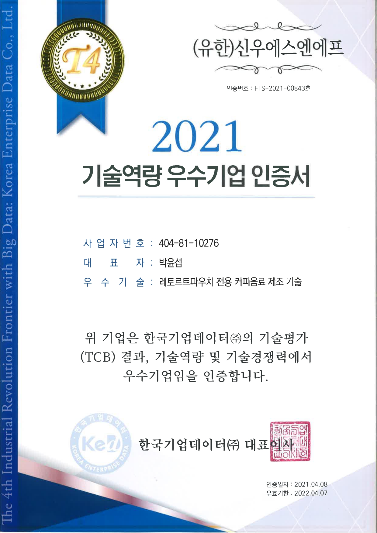 2021 기술역량 우수기업 인증서