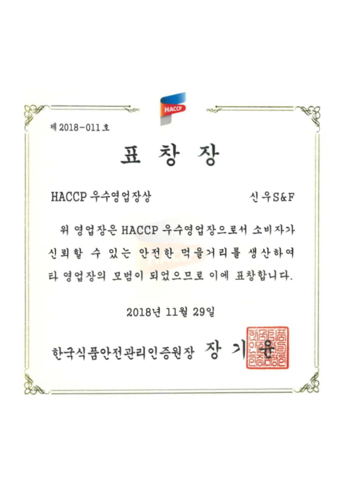 제 2018-011호 표창장 HACCP 우수영업장상